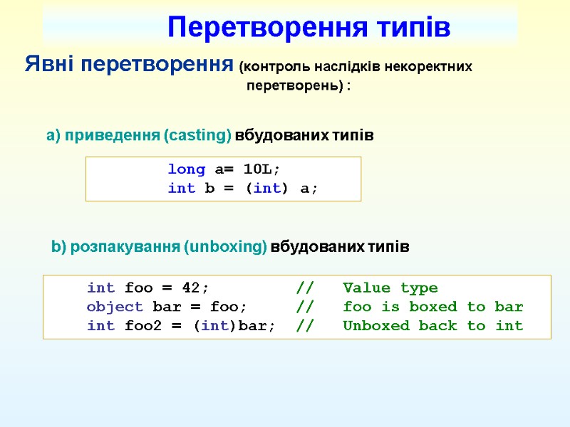 Явні перетворення (контроль наслідків некоректних         